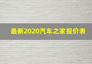 最新2020汽车之家报价表