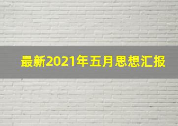 最新2021年五月思想汇报