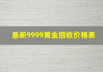 最新9999黄金回收价格表