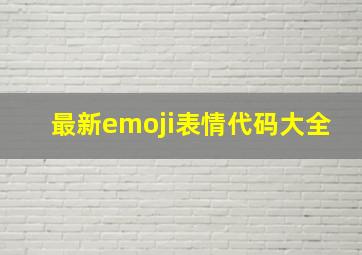 最新emoji表情代码大全