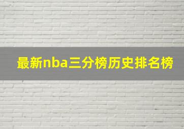 最新nba三分榜历史排名榜