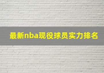 最新nba现役球员实力排名