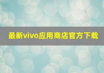 最新vivo应用商店官方下载