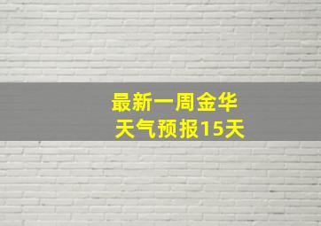 最新一周金华天气预报15天