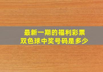 最新一期的福利彩票双色球中奖号码是多少