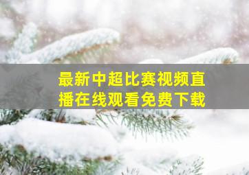 最新中超比赛视频直播在线观看免费下载