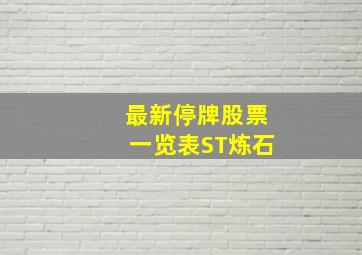 最新停牌股票一览表ST炼石