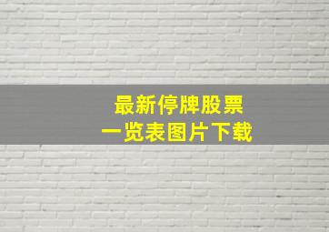 最新停牌股票一览表图片下载