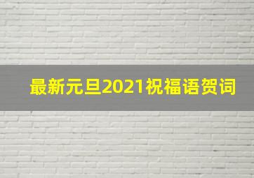 最新元旦2021祝福语贺词