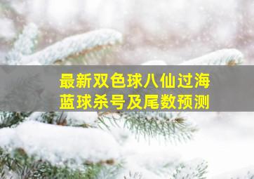 最新双色球八仙过海蓝球杀号及尾数预测