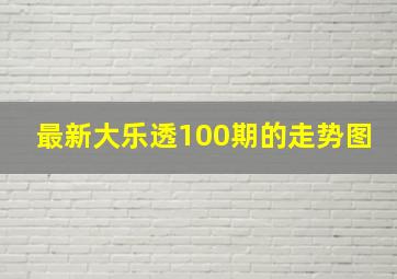 最新大乐透100期的走势图