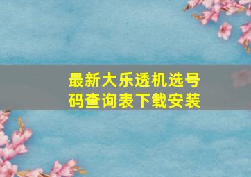 最新大乐透机选号码查询表下载安装