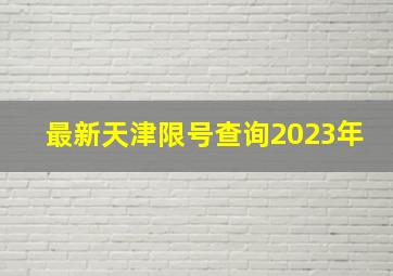 最新天津限号查询2023年