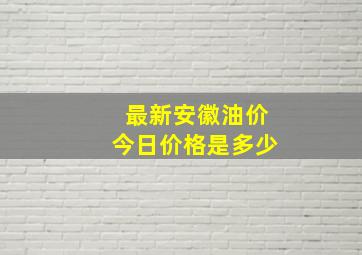 最新安徽油价今日价格是多少