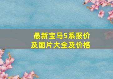 最新宝马5系报价及图片大全及价格