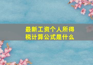 最新工资个人所得税计算公式是什么