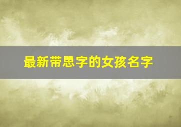 最新带思字的女孩名字