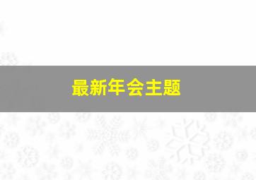 最新年会主题