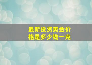 最新投资黄金价格是多少钱一克