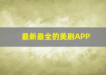 最新最全的美剧APP