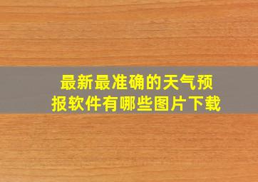 最新最准确的天气预报软件有哪些图片下载