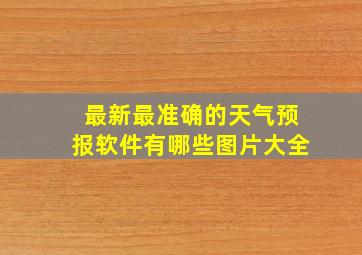 最新最准确的天气预报软件有哪些图片大全