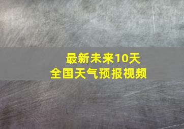 最新未来10天全国天气预报视频