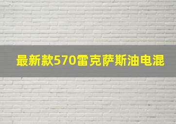 最新款570雷克萨斯油电混