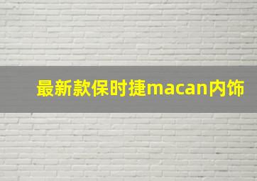 最新款保时捷macan内饰