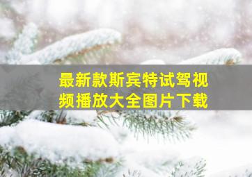 最新款斯宾特试驾视频播放大全图片下载