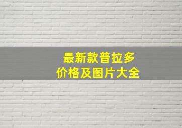 最新款普拉多价格及图片大全