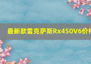 最新款雷克萨斯Rx450V6价格