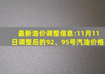 最新油价调整信息:11月11日调整后的92、95号汽油价格