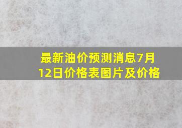 最新油价预测消息7月12日价格表图片及价格