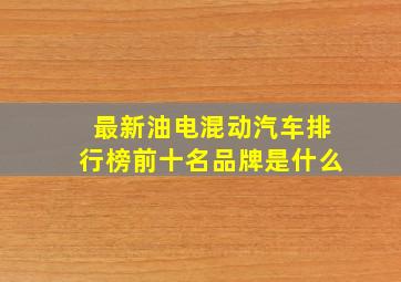 最新油电混动汽车排行榜前十名品牌是什么