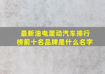 最新油电混动汽车排行榜前十名品牌是什么名字