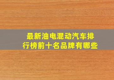 最新油电混动汽车排行榜前十名品牌有哪些