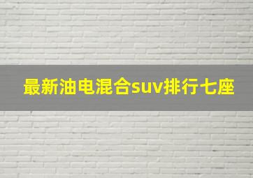 最新油电混合suv排行七座