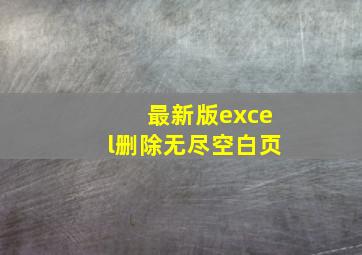 最新版excel删除无尽空白页