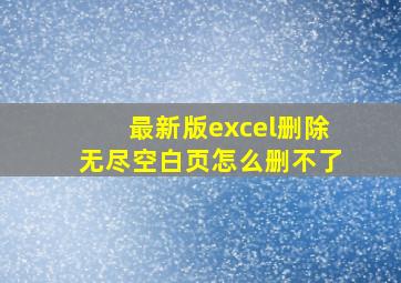 最新版excel删除无尽空白页怎么删不了