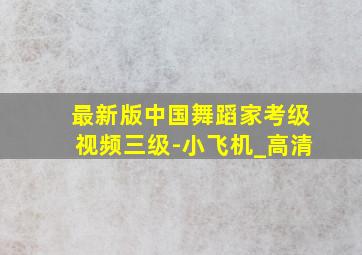 最新版中国舞蹈家考级视频三级-小飞机_高清