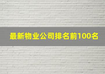 最新物业公司排名前100名