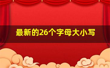 最新的26个字母大小写