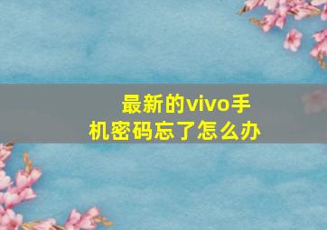 最新的vivo手机密码忘了怎么办