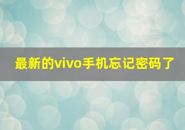 最新的vivo手机忘记密码了