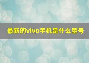 最新的vivo手机是什么型号