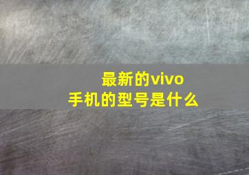 最新的vivo手机的型号是什么