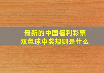 最新的中国福利彩票双色球中奖规则是什么