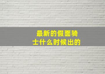 最新的假面骑士什么时候出的