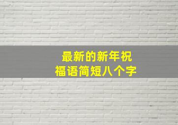 最新的新年祝福语简短八个字